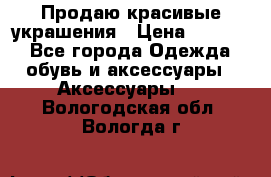 Продаю красивые украшения › Цена ­ 3 000 - Все города Одежда, обувь и аксессуары » Аксессуары   . Вологодская обл.,Вологда г.